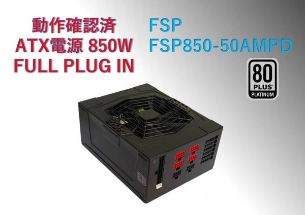 ATX電源850WフルプラグインFSP850-50AMPD 80Plus PLATINUM/#298pw