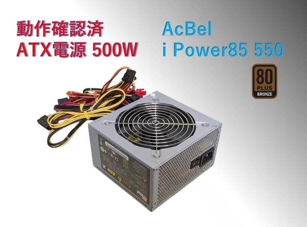 ATX電源500W AcBel i Power85 550/#29Bpw