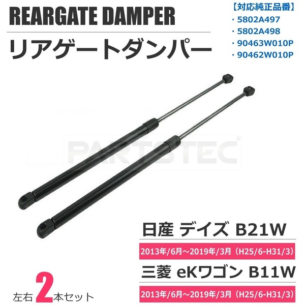 デイズ B21W AA0 ekワゴン eKカスタム B11Wトランクダンパー リアゲートダンパー 左右セット交換 補修 社外品 日産 三菱 / 158-20 ND*