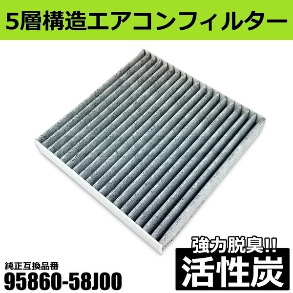 エアコンフィルター 活性炭入 5層構造 95860-58J00 他 互換品 クリーンフィルター エアフィルタ 脱臭 / 156-113 NG*
