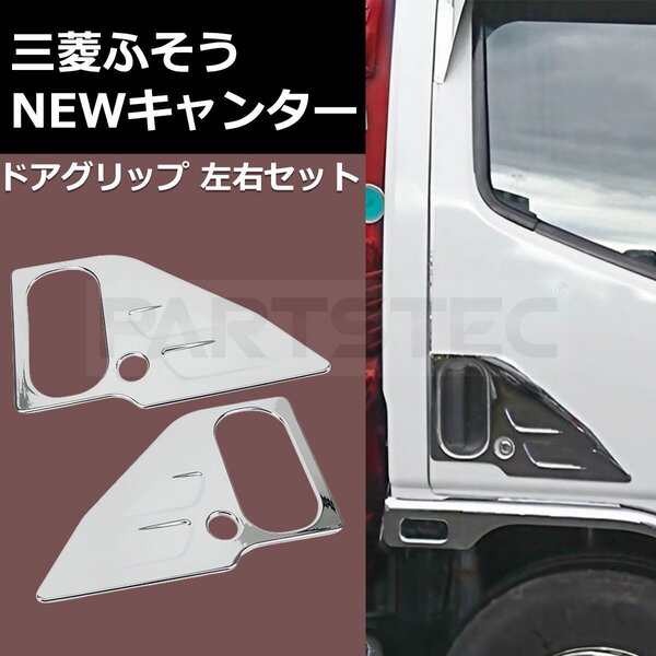 三菱ふそう NEW キャンター H5.11~H14.6 メッキ ドア ガーニッシュ 左右セット ニュー トラック パーツ カスタム デコトラ / 147-237 ND*