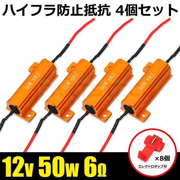 ハイフラ ハイフラッシャー 防止 抵抗器 4個セット 12V 50W 6Ω LED ウインカー エレクトロタップ付き タップ 車 自動車 / 20-180×4 NG*