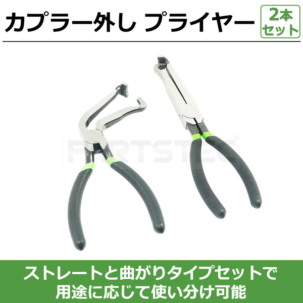 カプラー外し プライヤー 2本セット ストレート 曲がりタイプ自動車 バイク 電装 配線 コネクター パネル ハンド ツール 工具/ 147-350 NG*