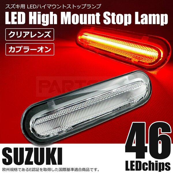 ジムニー JB64W ジムニーシエラ JB74W LED ハイマウント クリアレンズ スズキ ストップランプ ブレーキランプ テールランプ / 146-238 PP*