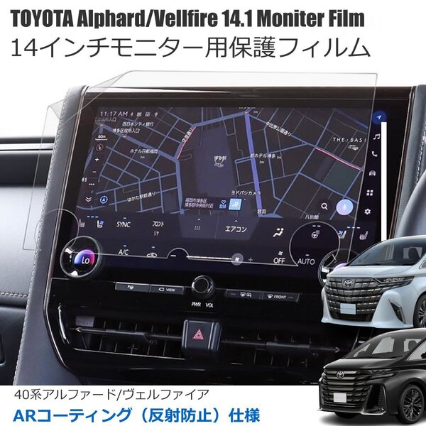 40系 アルファード ヴェルファイア 14インチディスプレイモニター用 保護フィルム 傷防止 防塵 反射防止タイプ / 158-119 NG*