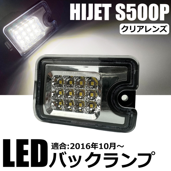 ハイゼットトラック S500P S510P 【 2016年10月~ 】 LED バックランプ クリアレンズ カプラーオン ジャンボ パネルバン / 146-127 PP*