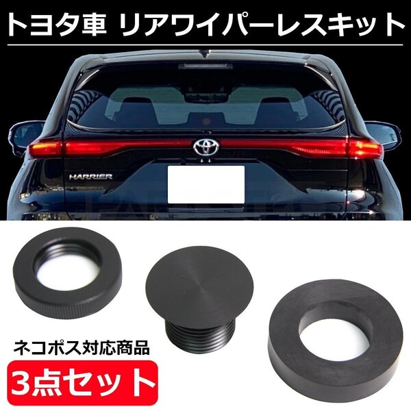 50系 30系 プリウス 40系 プリウスα 200系 ハイエース 1型2型3型4型 ★トヨタ 汎用 リア ワイパーレス キット ブラック / 20-124 NG*