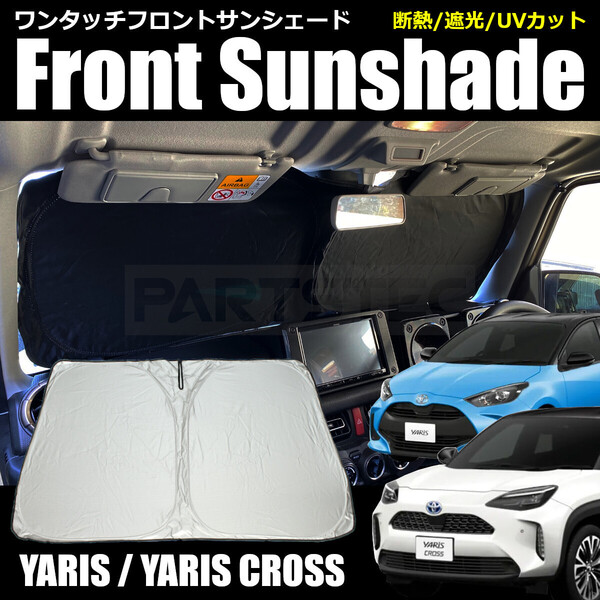 ヤリス ヤリスクロス フロント サンシェード ワンタッチ ウインドウ スクリーン カーシェード カーテン 日除け 断熱 遮光 / 28-458 NB*