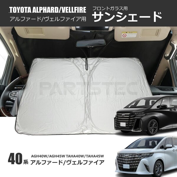 40系 アルファード ヴェルファイア フロント サンシェード ウインドウ カーシェード 日除け 遮光 断熱 シルバー 銀 ブラック /158-120 NA*