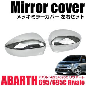 メッキ ドアミラー カバー アバルト フィアット 500C 1.2 1.4 8V 16V ツインエア ポップ スポーツ 500 595 リヴァーレ / 156-28 NB*