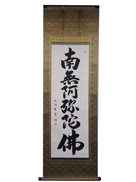 【在庫現品特価】六字名号 南無阿弥陀仏 仏事 掛軸 尺五立 成瀬玄洞 真の行