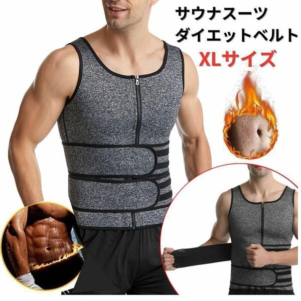 新品 ダイエットベルト サウナスーツ XL<グレー>アスリート 腹筋 シックスパック 代謝アップ カロリー消費 ビール腹 発汗 脂肪燃焼