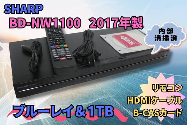 ★内部清掃済み【即決&送料無料】SHARP シャープ ブルーレイレコーダー BD-NW1100 1TB リモコン HDMIケーブル 2017年製 ★