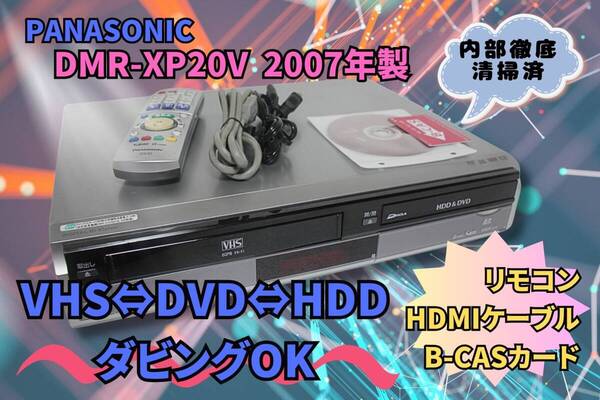 ★徹底清掃▼【即決&送料無料】PANASONIC パナソニック DMR-XP20V VHS⇔HDD⇔DVDレコーダー リモコン HDMIケーブル