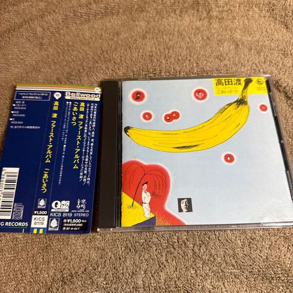 CD 高田 渡/ファースト・アルバム ごあいさつ/ベルウッド・セレクション