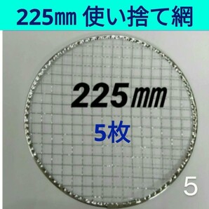 5枚 225㎜ 焼肉 網 プレート 焼き網 平型 焼網 丸網 替え網
