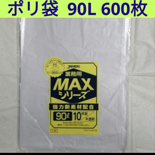 90L 600枚 (300×2)ポリ袋 業務用 ゴミ袋 半透明 箱買い 収納 ごみ袋
