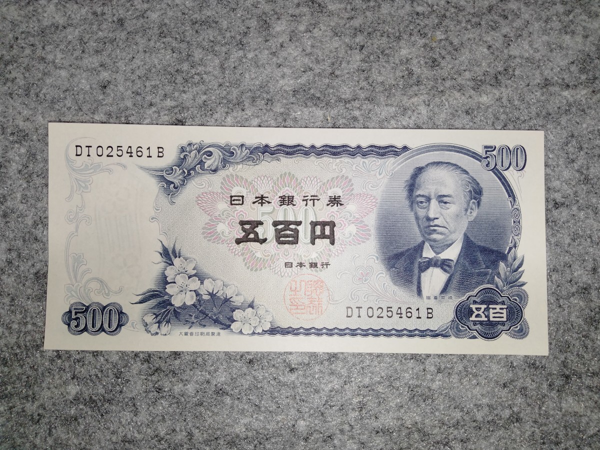 未使用ピン札】旧紙幣 旧札 100円札 板垣退助・500円札 岩倉具視