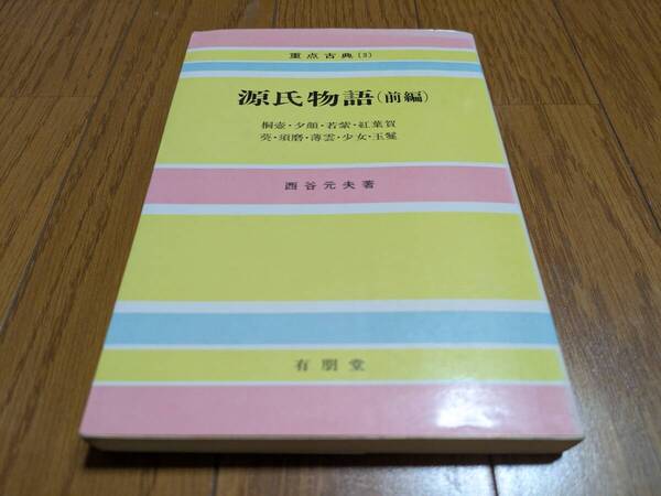源氏物語 前編 練習問題付 重点古典 西谷元夫 友朋堂 中古 古文 古書 古典 古語
