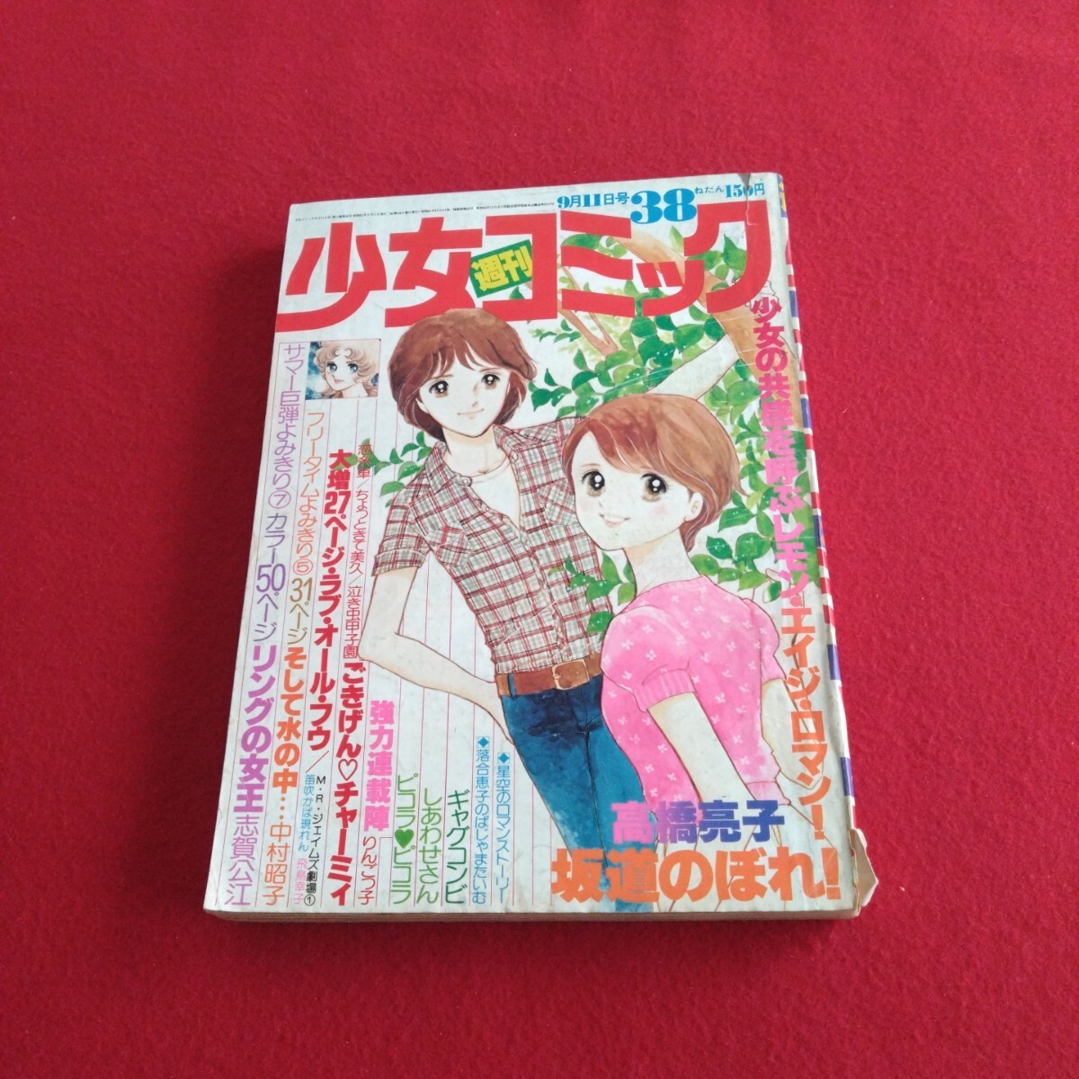 昭和レトロ漫画 『少女 特大号』 昭和38年1月発行 光文社 漫画