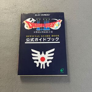 ドラゴンクエスト Ⅰ・Ⅱ●公式ガイドブック●1994年11月10日第6刷発行●エニックス●スーパーファミコン●ゲーム●攻略●マップ