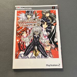 グローランサーⅢ 公式攻略ガイド●2002年1月10日初版発行●GROWLANSER●電撃攻略王●プレイステーション2●ゲーム●スレイン・ウィルダー