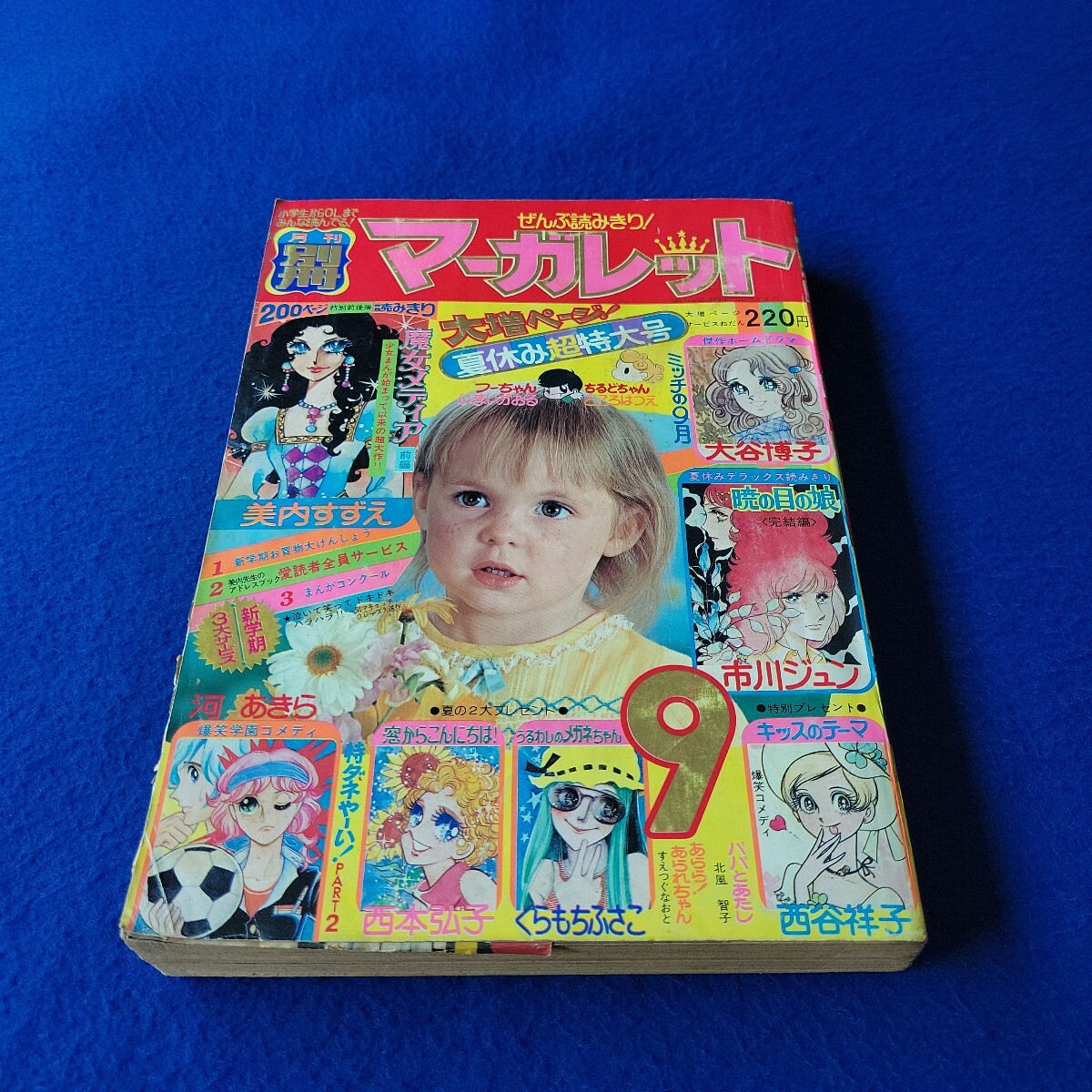 1982年7月号 : 別冊マーガレット | 別マメモリーズ | 別冊