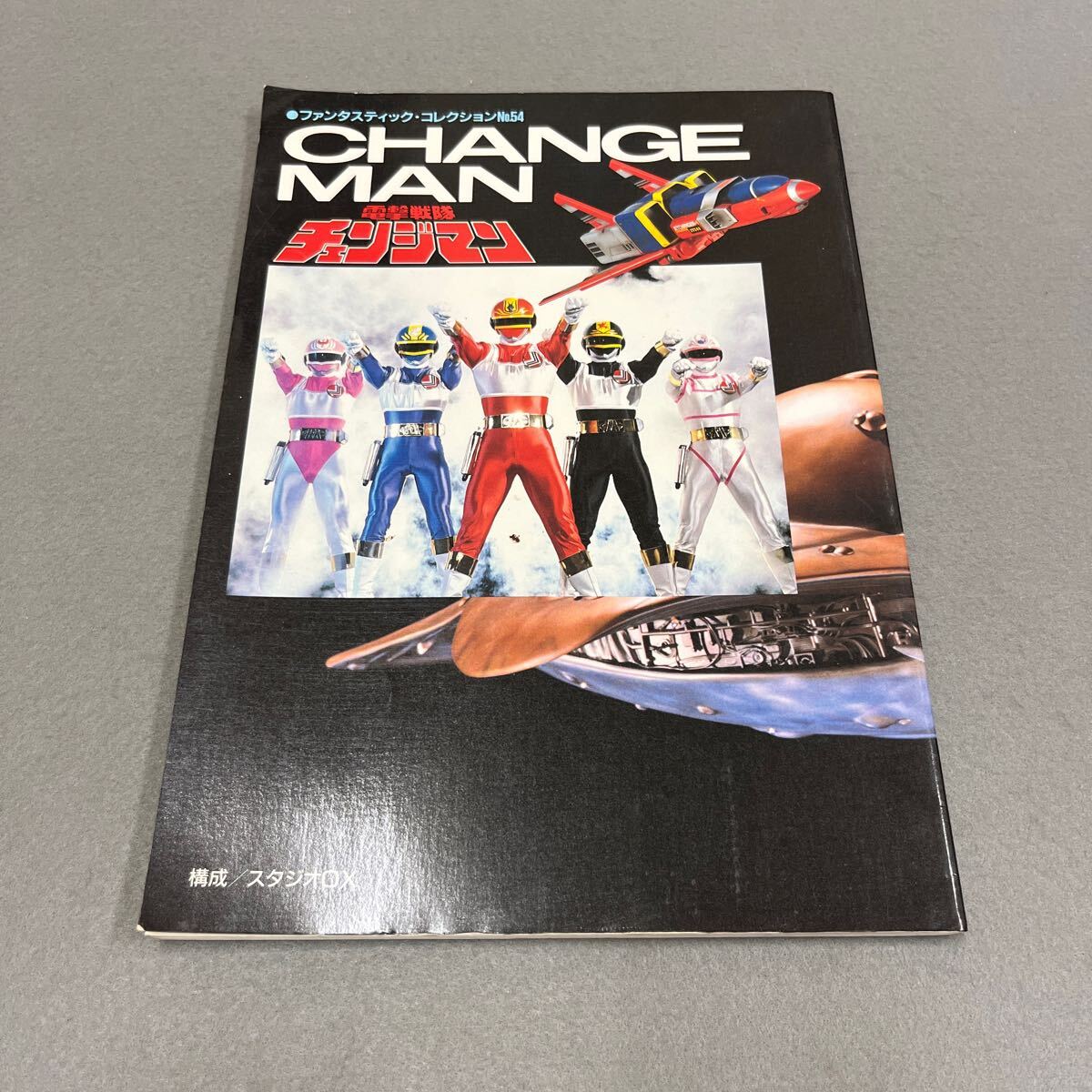 ファンタスティックコレクションNo.54「電撃戦隊チェンジマン」(美品・86年) Yahoo!オークション - ファンタスティックコレクションNo.54