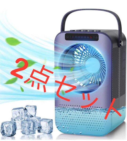 2個】冷風扇 小型 冷風機 7色ライト 冷風機能 卓上 扇風機 冷却 風量3段階 加湿ミスト ミニ タイマー 大容量600ml