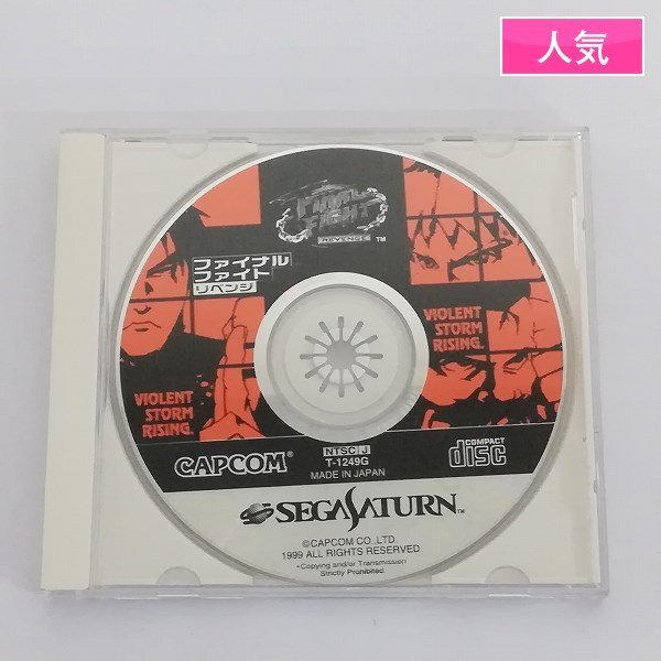 Yahoo!オークション -「ファイナルファイトリベンジ」(サターン