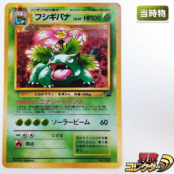 PSA9鑑定済〕フシギバナ LV.67(マークあり)【R】{旧裏}