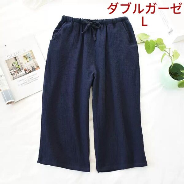 ルームパンツ Lメンズ薄手 綿 パジャマパンツ ボトムス ゆったり 通気 ルームウエア寝間着 部屋着コットン男性2重ガーゼネイビー7分丈