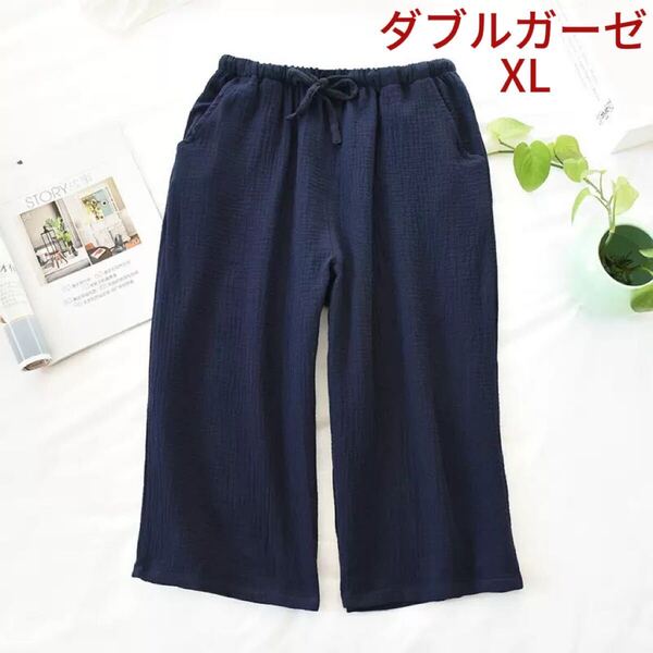 ルームパンツ XLメンズ薄手 綿 パジャマパンツ ボトムス ゆったり 通気 ルームウエア寝間着 部屋着コットン男性2重ガーゼネイビー7分丈