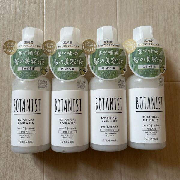 ボタニスト ボタニカルヘアミルク スムース 洗い流さないヘアトリートメント×4 BOTANIST