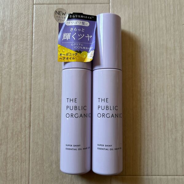 ザ パブリック オーガニック スーパーシャイニー×2本 ヘアオイル ボディオイル