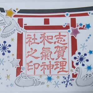 御朱印 切り絵 志賀理和氣神社 冬星 赤石神社 最北の延喜式内社 ご朱印