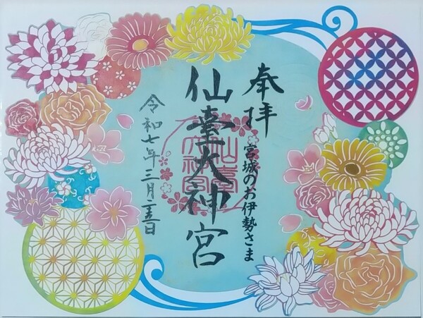 御朱印 切り絵 仙台大神宮 春限定 宮城のお伊勢さま 仙臺大神宮 ご朱印