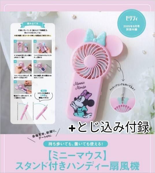 ゼクシィ 2025年8月号 付録 Disney ディズニー ミニーマウス スタンド付き ハンディー扇風機 ミニ扇風機 未開封