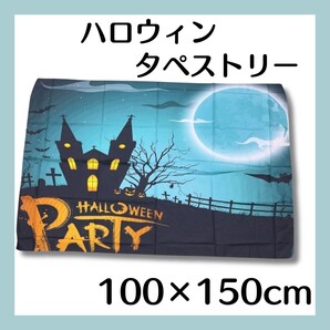 ハロウィン Halloween かぼちゃ 満月 墓地 インテリア 100*150 壁掛け ポスター 模様替え ウォールアート 背景 ハロウィーン 壁紙 行事 黒