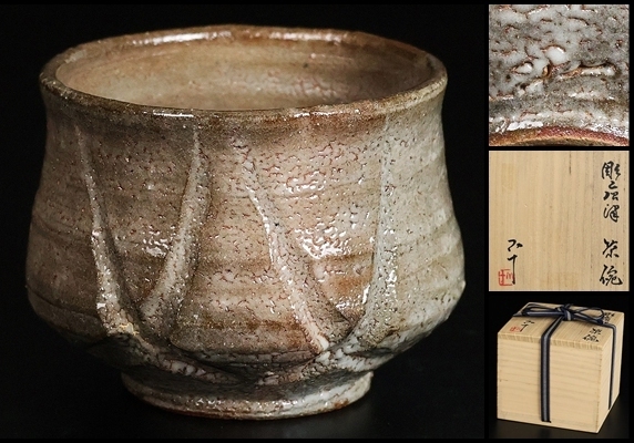 西岡小十作 唐津焼 茶入 共箱 略歴付 茶道具（桶谷定一 肩衝茶入