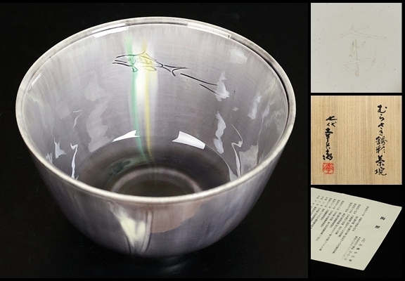 定率割引 西日本 2025年最新】Yahoo!オークション -加藤幸兵衛 茶碗の中古品 工芸品