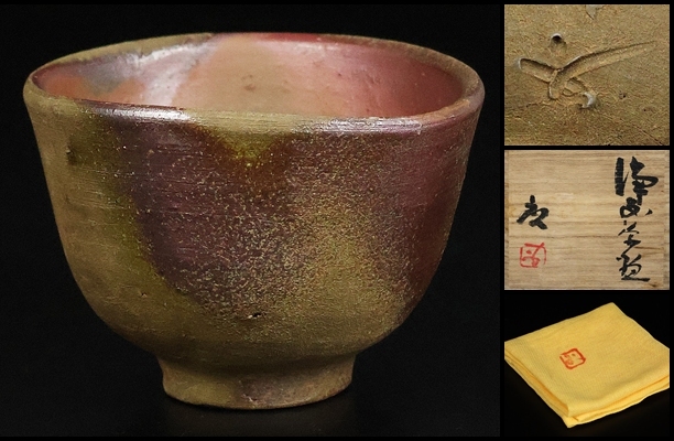 備前焼 藤原 啓 徳利 大振り 人間国宝 (藤原 和 先生鑑 桐箱) 火