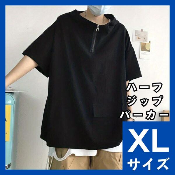 ジップパーカー XL 半袖 オーバーサイズ メンズ レディース プルパーカー ブラック フード付 Tシャツ スポーティ 964