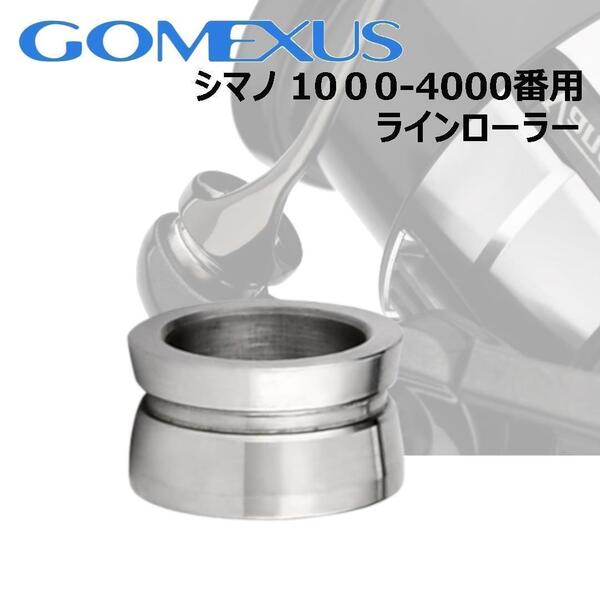 ゴメクサス 2BB チタン ラインローラー シマノ用