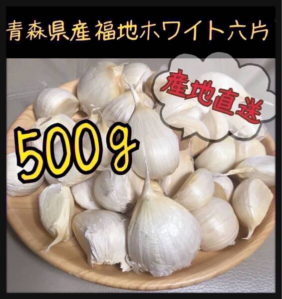 【青森県産】最高級品種 ホワイト六片 にんにく バラ 500g