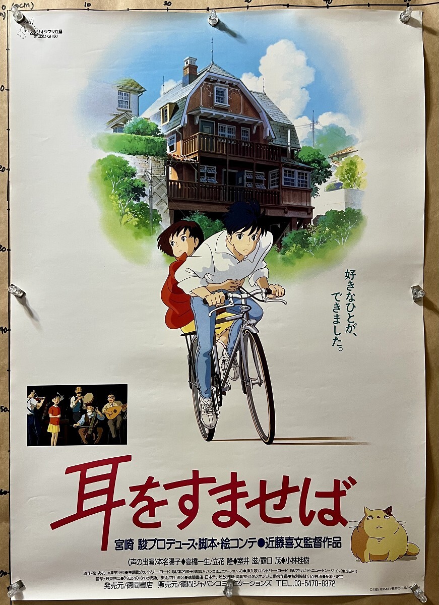 耳をすませば ポスターの値段と価格推移は？｜7件の売買データ