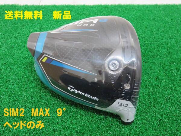 送料無料 新品 日本仕様 ロフト角 9.0度 テーラーメイド SIM2 MAX ヘッドのみ 1W ドライバー TaylorMade SIM2 MAX DRIVER 匿名配送