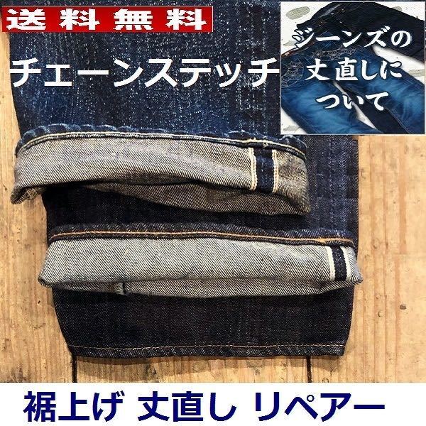 2本まとめて依頼 ジーンズ 裾上げ 丈直し チェーンステッチ 仕上げ 綿糸 環縫い 送付受付 デニムパンツ チノパン Levi's 他 裾直し