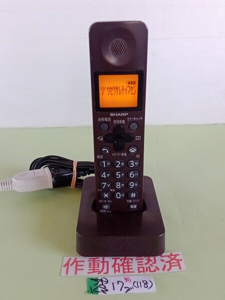 美品 作動確認済 シャープ 電話子機 JD-KS17 (118) 送料無料 専用充電器付属 カラー ブラウン