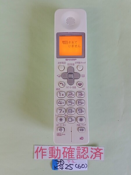 美品 作動確認済 シャープ 電話子機 JD-KS25 (60) 送料無料 専用充電器無し
